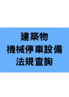 建築物機械停車設備法規