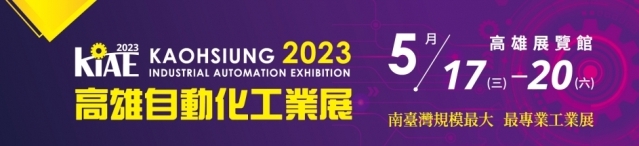 2023 高雄自動化工業展（KIAE）