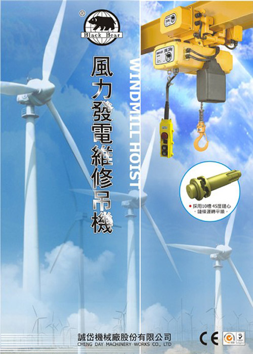 產品報導：風力發電維修吊機